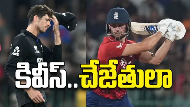 కివీస్‌..చేజేతులా