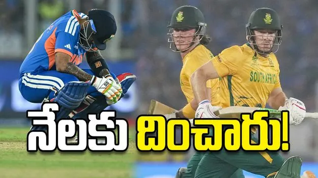 నేలకు దించారు!