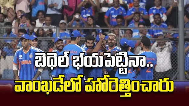 బెథెల్‌ భయపెట్టినా.. వాంఖడేలో హోరెత్తించారు