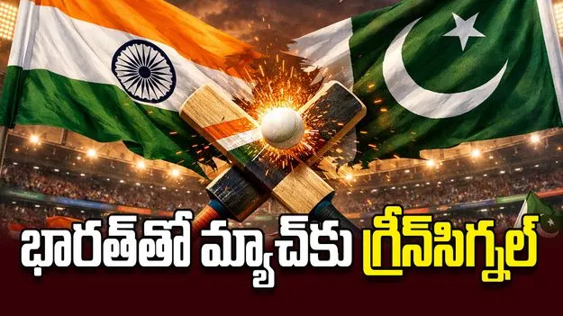 భారత్‌తో మ్యాచ్‌కు గ్రీన్‌సిగ్నల్‌