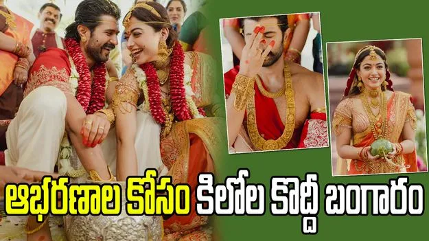 10 నెలలు.. కిలోల కొద్దీ బంగారం.. పెళ్లి ఆభరణాల వెనుక ఇంత స్టోరీ ఉందా?..