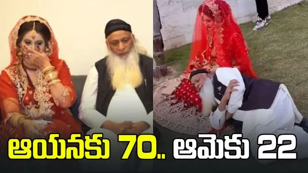 70 ఏళ్ల వృద్ధుడితో 22 ఏళ్ల యువతి పెళ్లి.. వైరల్‌గా పోస్ట్ వెడ్డింగ్ షూట్..