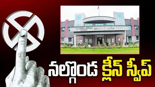 మున్సిపల్ ఎన్నికల్లో కాంగ్రెస్ సత్తా.. నల్గొండలో క్లీన్ స్వీప్