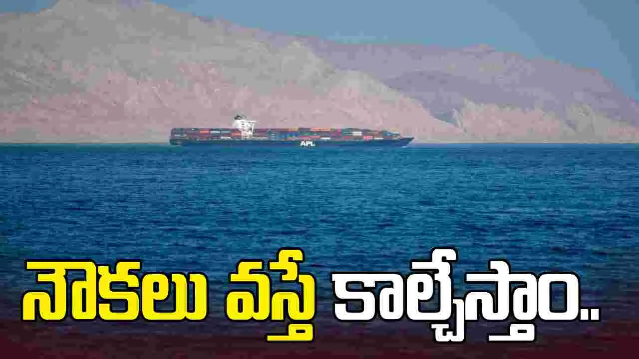 హార్ముజ్‌ను మూసేశాం.. నౌకలు వస్తే కాల్చేస్తాం.. ఇరాన్ రివెల్యూషనరీ గార్డ్స్ హెచ్చరిక..