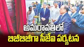 అమరావతిలో బిజీబిజీగా సీజేఐ పర్యటన