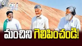 మంచిని గెలిపించండి!