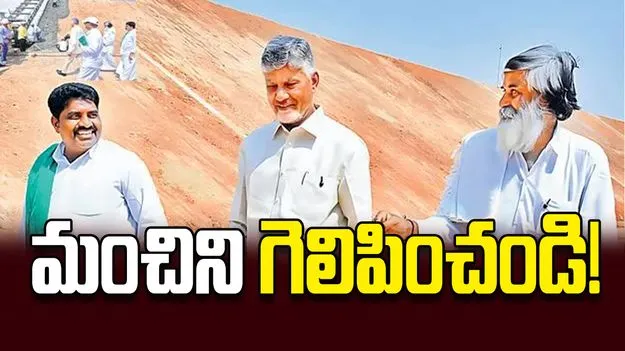 మంచిని గెలిపించండి!