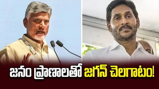 జనం ప్రాణాలతో జగన్‌ చెలగాటం!