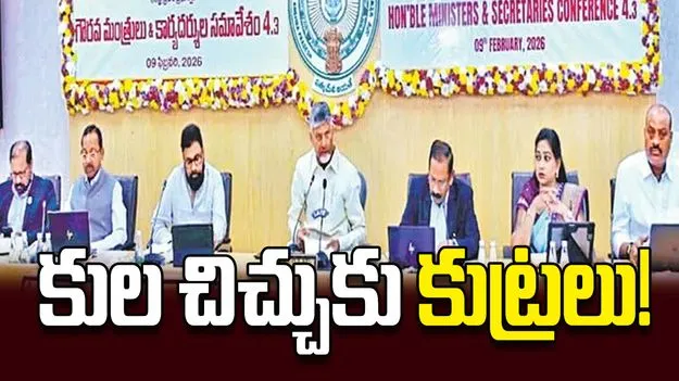 కుల చిచ్చుకు కుట్రలు!