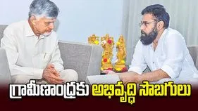 గ్రామీణాంధ్రకు అభివృద్ధి సొబగులు