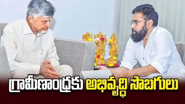 గ్రామీణాంధ్రకు అభివృద్ధి సొబగులు