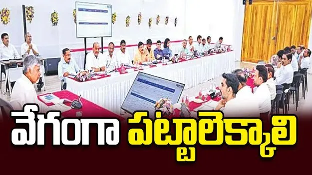 వేగంగా  పట్టాలెక్కాలి