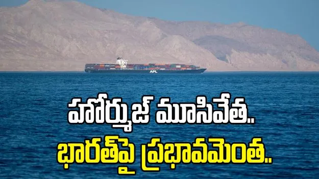 హోర్ముజ్ జలసంధి మూసివేత.. భారత్‌పై తీవ్ర ప్రభావం తప్పదా..?