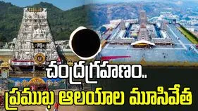 చంద్రగ్రహణం.. ప్రముఖ ఆలయాల మూసివేత