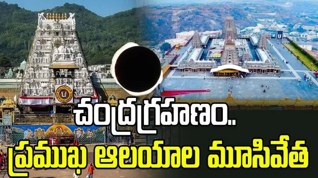 చంద్రగ్రహణం.. ప్రముఖ ఆలయాల మూసివేత