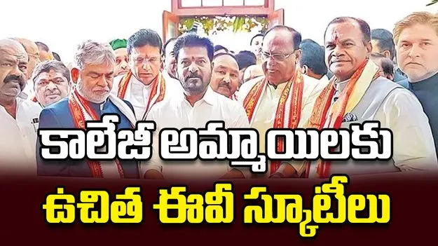 కాలేజీ అమ్మాయిలకుఉచిత ఈవీ స్కూటీలు
