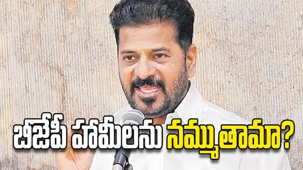 బీజేపీ హామీలను నమ్ముతామా?