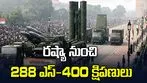 రష్యా నుంచి 288 ఎస్-400 క్షిపణులు.. డిఫెన్స్ ప్యానల్ పచ్చజెండా