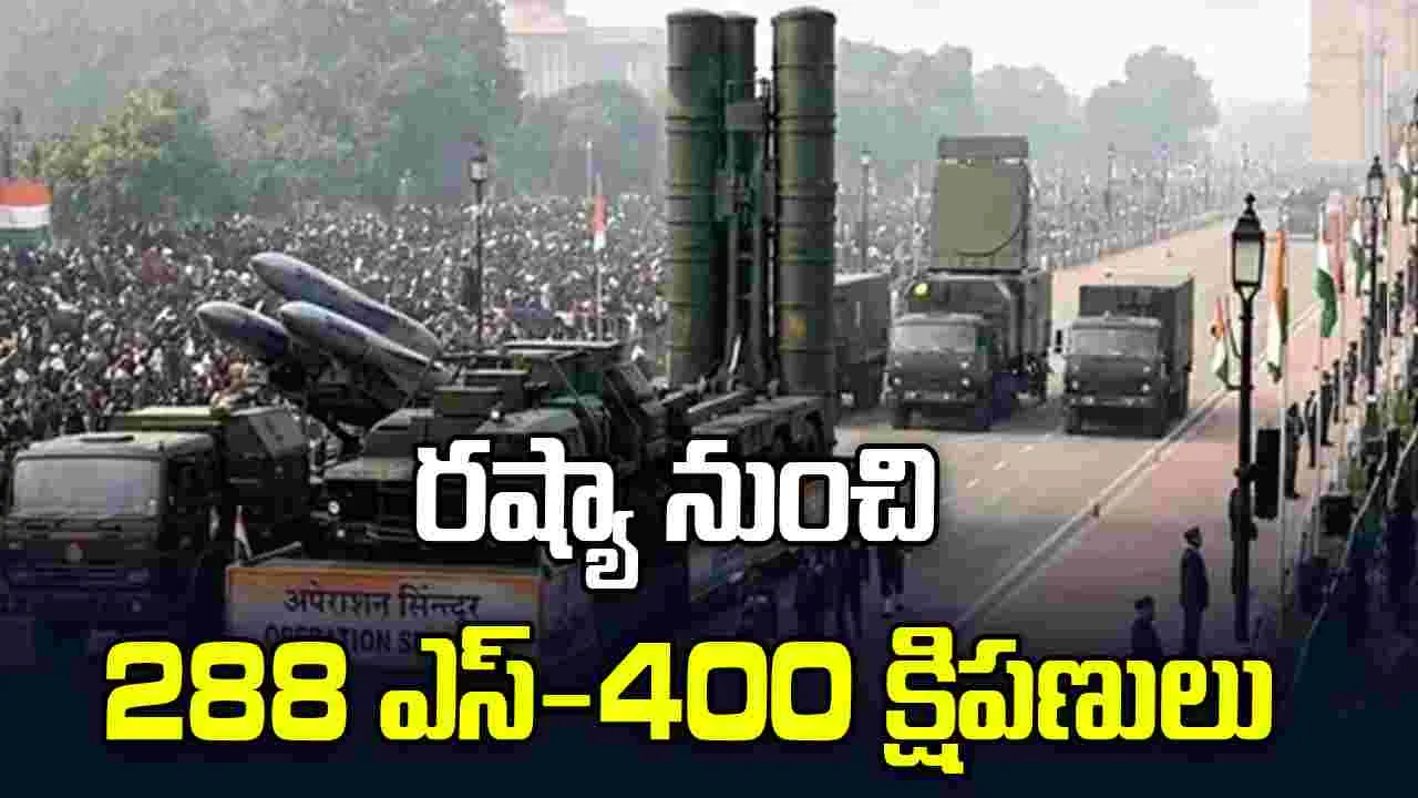 రష్యా నుంచి 288 ఎస్-400 క్షిపణులు.. డిఫెన్స్ ప్యానల్ పచ్చజెండా