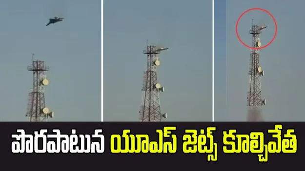 పొరపాటున అమెరికా ఫైటర్ జెట్స్‌ను కూల్చిన కువైత్: పెంటగాన్