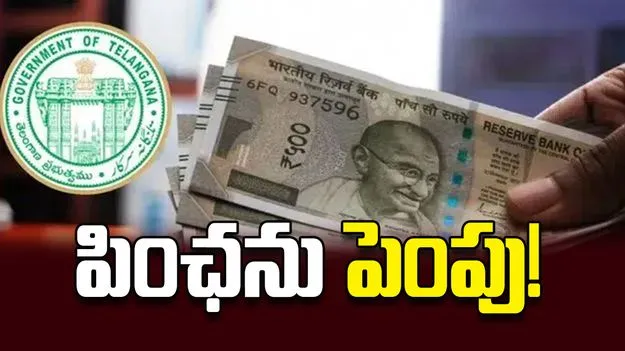 పింఛను పెంపు!