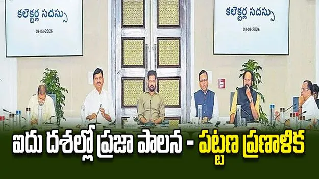 ఐదు దశల్లో ప్రజా పాలన - పట్టణ ప్రణాళిక