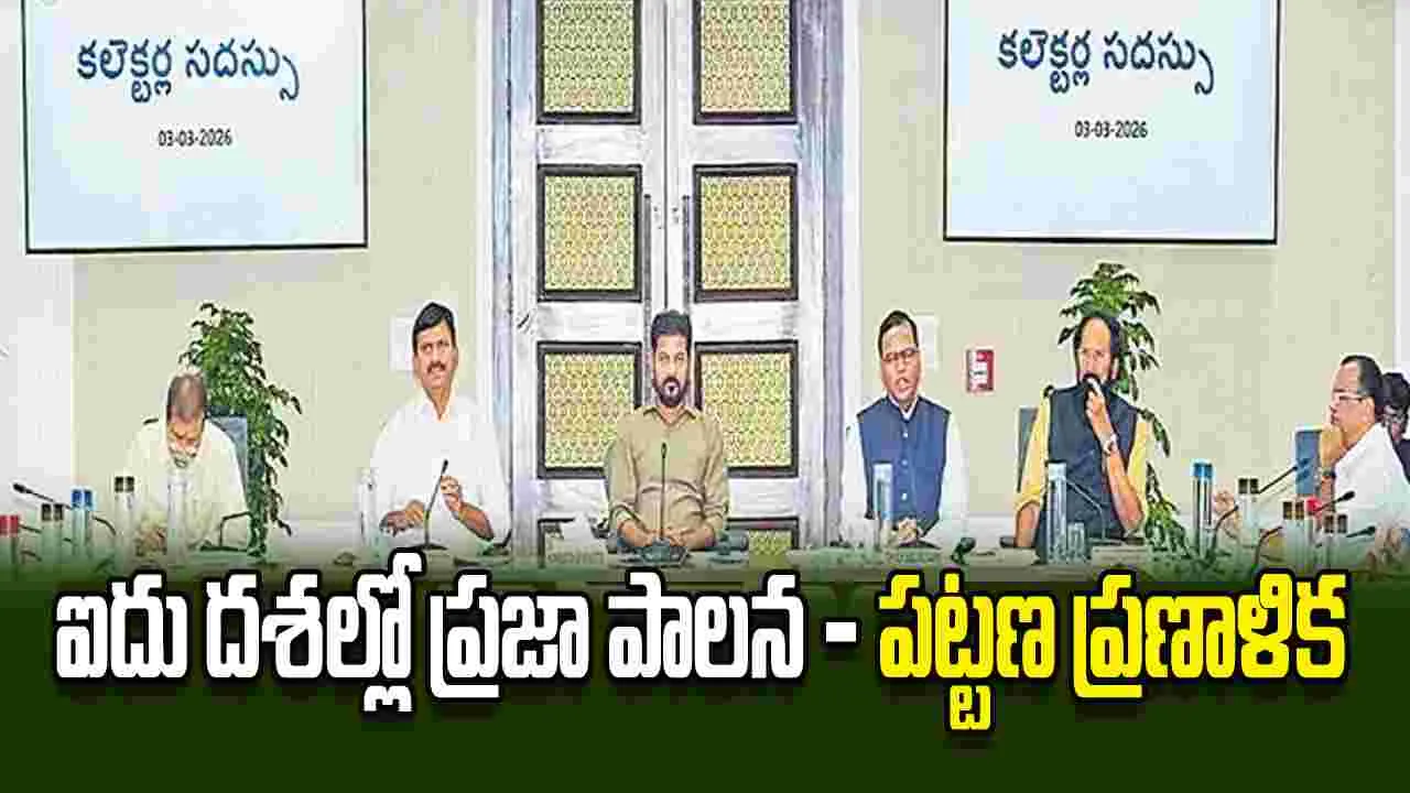 ఐదు దశల్లో ప్రజా పాలన - పట్టణ ప్రణాళిక