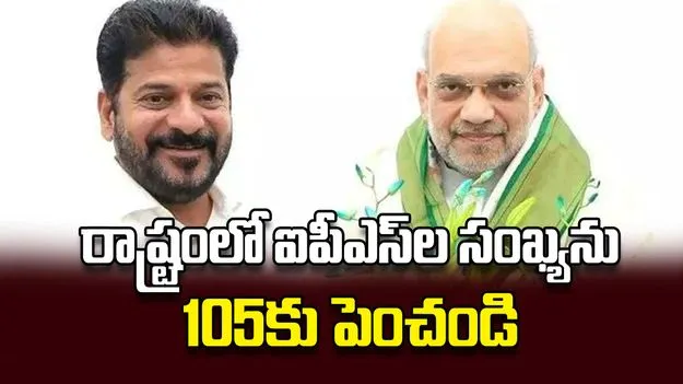 రాష్ట్రంలో ఐపీఎస్‌ల సంఖ్యను 105కు పెంచండి