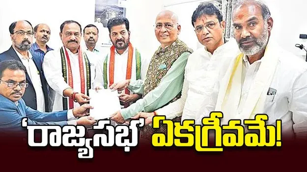‘రాజ్యసభ’ ఏకగ్రీవమే!