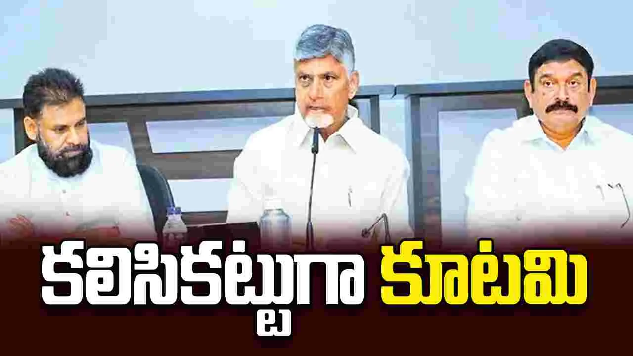 కలిసికట్టుగా కూటమి