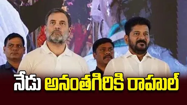 నేడు అనంతగిరికి రాహుల్‌