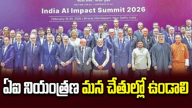 ఏఐ నియంత్రణ మన చేతుల్లో ఉండాలి