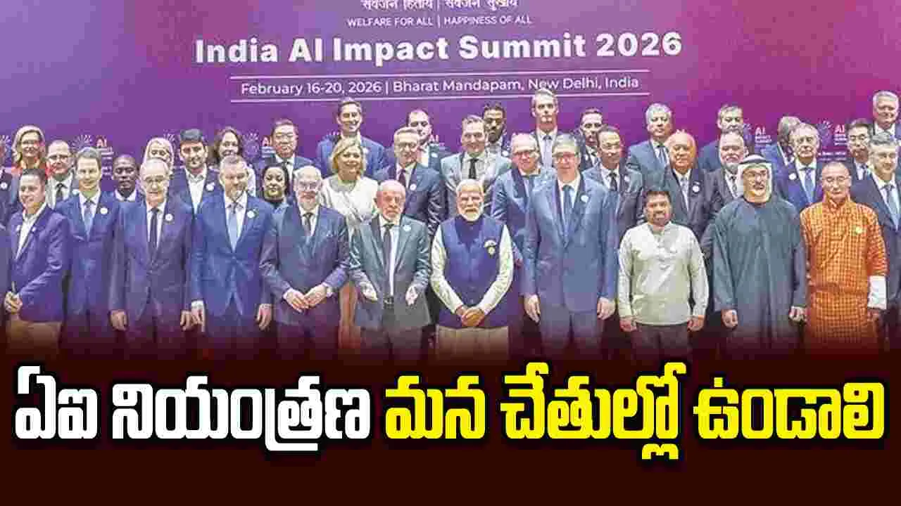 ఏఐ నియంత్రణ మన చేతుల్లో ఉండాలి