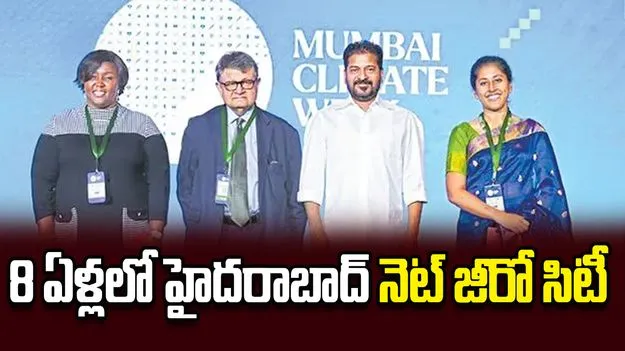 8 ఏళ్లలో హైదరాబాద్‌ నెట్‌ జీరో సిటీ