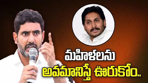 మహిళలంటే వైసీపీ నేతలకు గౌరవం లేదు.. జగన్ అండ్ కోపై లోకేశ్ ధ్వజం