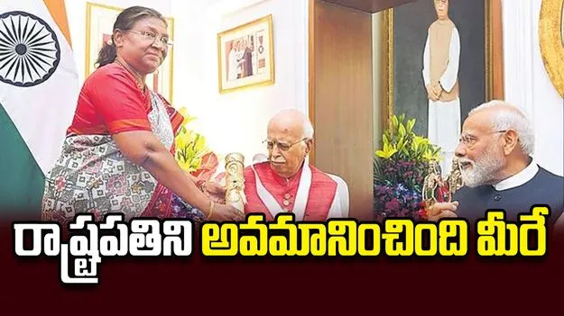 రాష్ట్రపతిని అవమానించింది మీరే