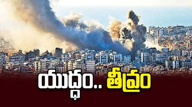 యుద్ధం.. తీవ్రం