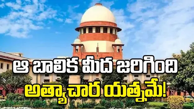 ఆ బాలిక మీద జరిగింది అత్యాచార యత్నమే! 