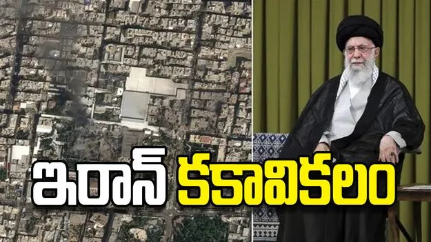 ఇరాన్‌ కకావికలం