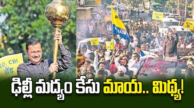 ఢిల్లీ మద్యం కేసు మాయ.. మిథ్య!