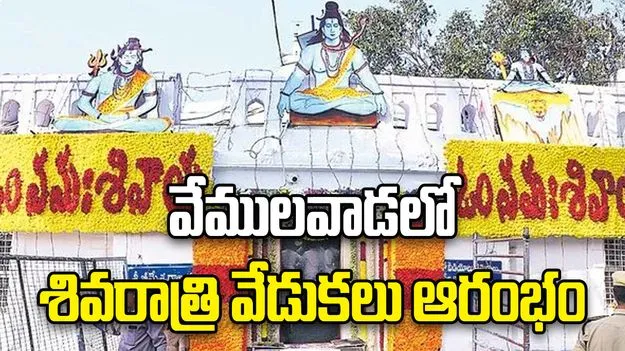 వేములవాడలో శివరాత్రి వేడుకలు ఆరంభం