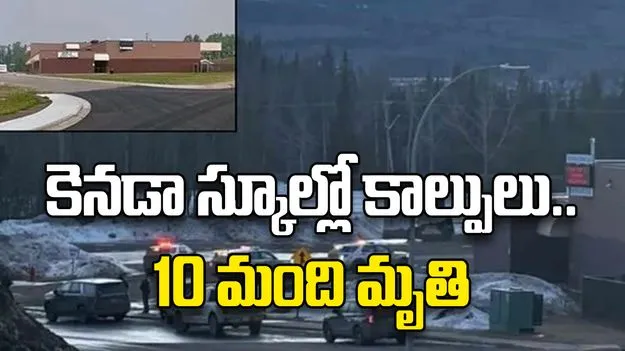 కెనడా స్కూల్లో కాల్పులు.. 10 మంది మృతి