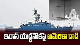 ఇరాన్‌ యుద్ధనౌకపై అమెరికా దాడి