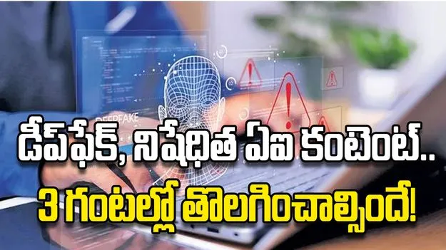 డీప్‌ఫేక్‌, నిషేధిత ఏఐ కంటెంట్‌..3 గంటల్లో తొలగించాల్సిందే!