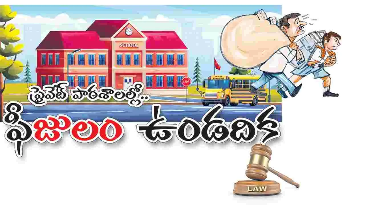 ప్రైవేట్‌ పాఠశాలల్లో ఫీజులుం ఉండదిక