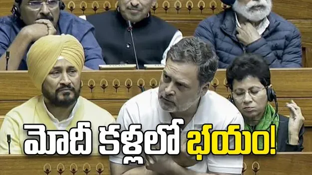 మోదీ కళ్లలో భయం!