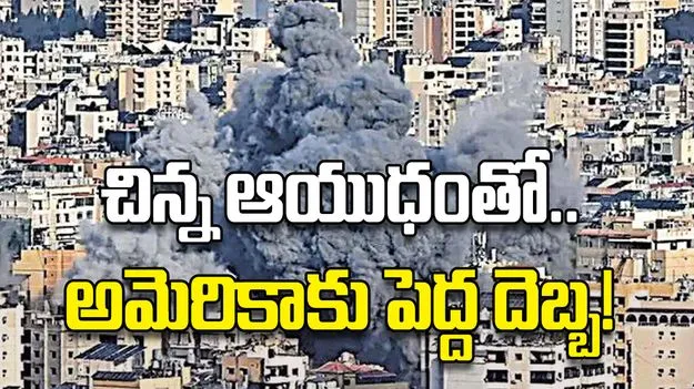 చిన్న ఆయుధంతో.. అమెరికాకు పెద్ద దెబ్బ!