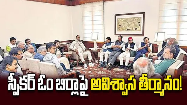 స్పీకర్‌ ఓం బిర్లాపై అవిశ్వాస తీర్మానం!