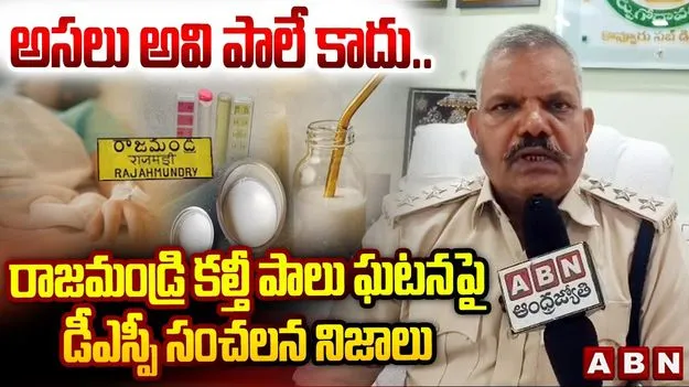 పాలు కలుషితం అవడానికి కారణం ఏంటో చెప్పిన డీఎస్పీ దేవకుమార్..