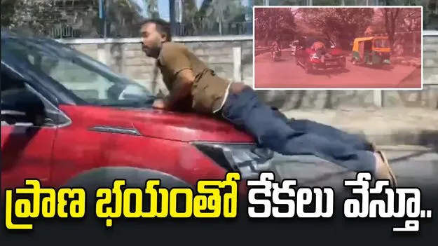 నడిరోడ్డుపై గొడవ.. కారు బానెట్‌పై ప్రత్యర్థి ఉండగానే.. 